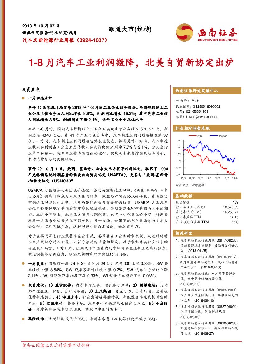 西南证券：汽车及新能源行业周报：1-8月汽车工业利润微降，北美自贸新协定出炉