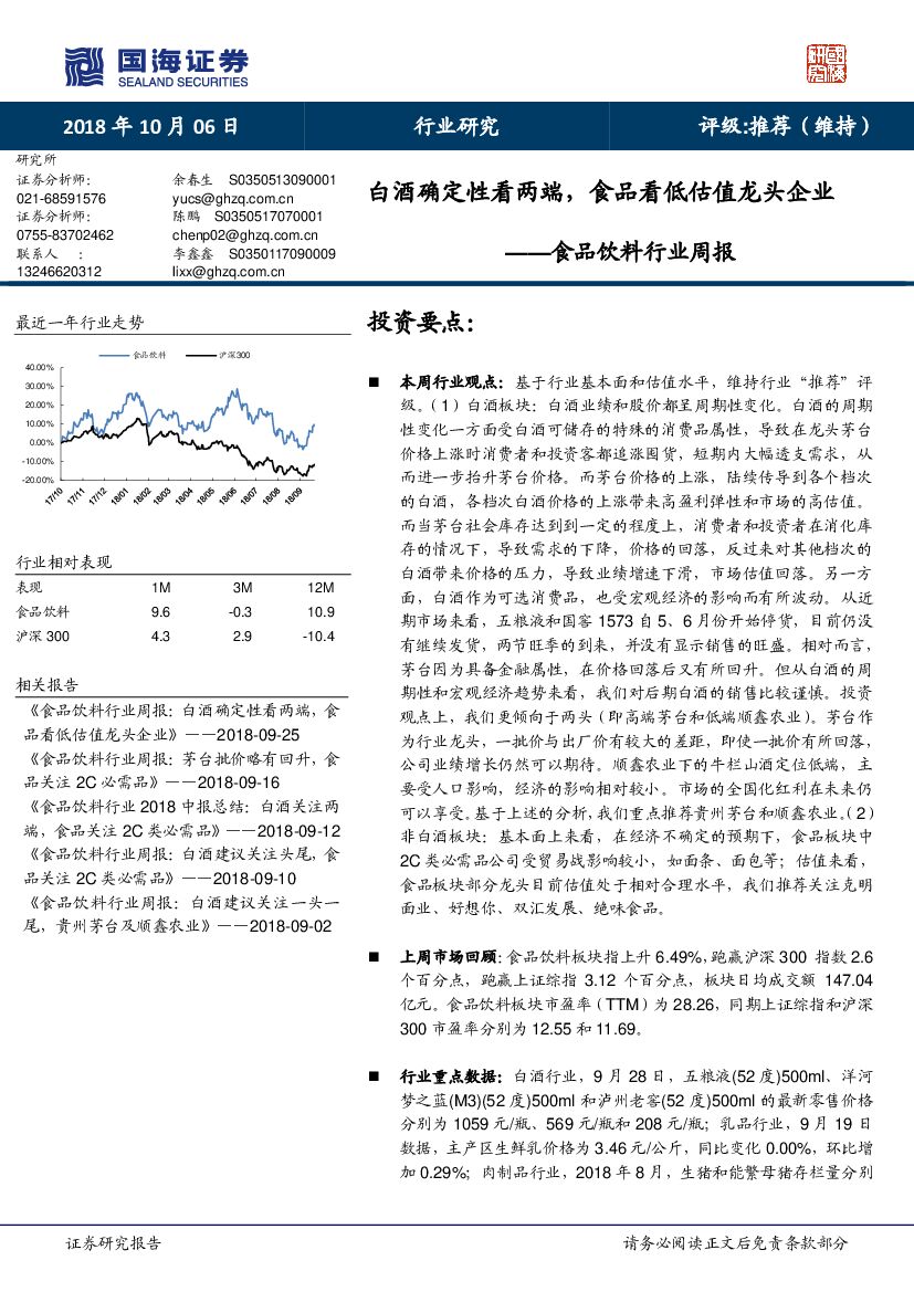 国海证券：食品饮料行业周报：白酒确定性看两端，食品看低估值龙头企业