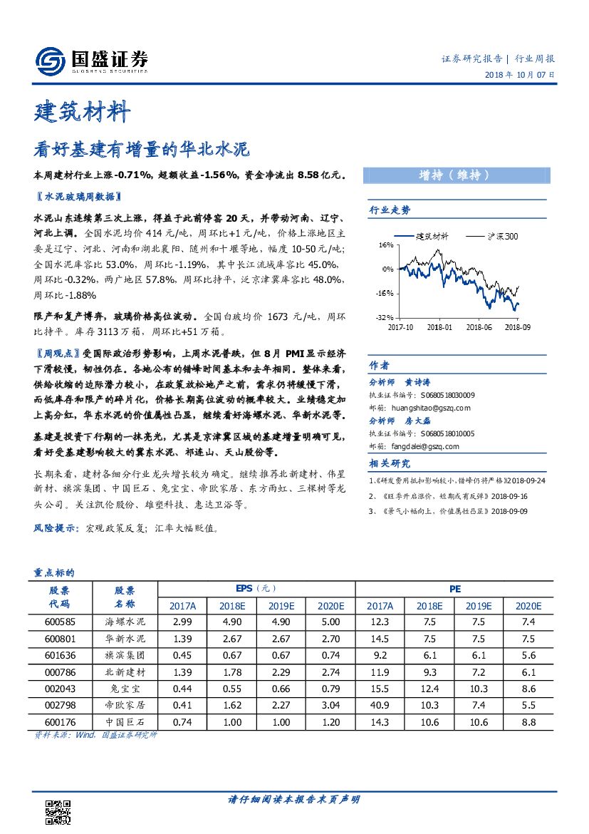 国盛证券：建筑材料行业周报：看好基建有增量的华北水泥