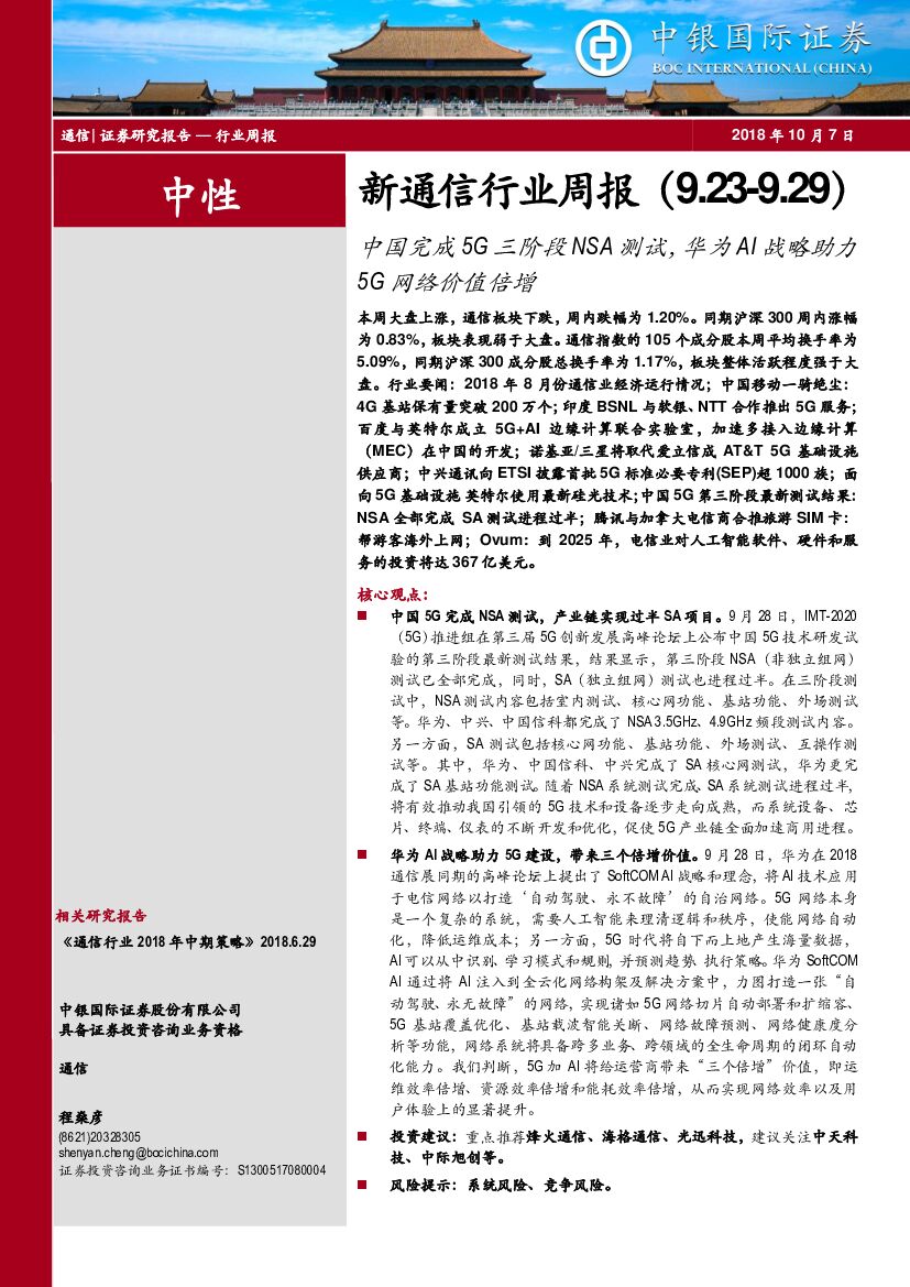 中银国际：新通信行业周报：中国完成5G三阶段NSA测试，华为AI战略助力5G网络价值倍增