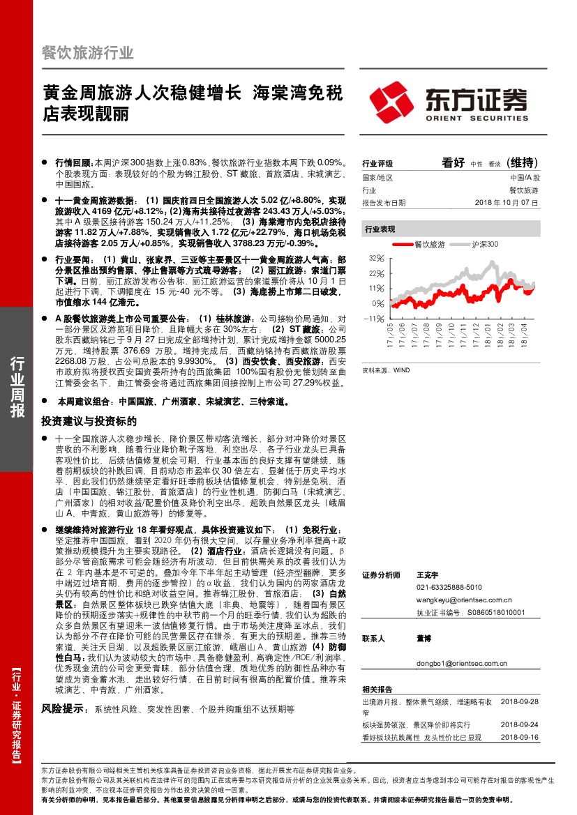 东方证券：餐饮旅游行业周报：黄金周旅游人次稳健增长 海棠湾免税店表现靓丽