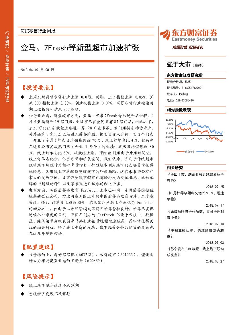 东方财富证券：商贸零售行业周报：盒马、7Fresh等新型超市加速扩张