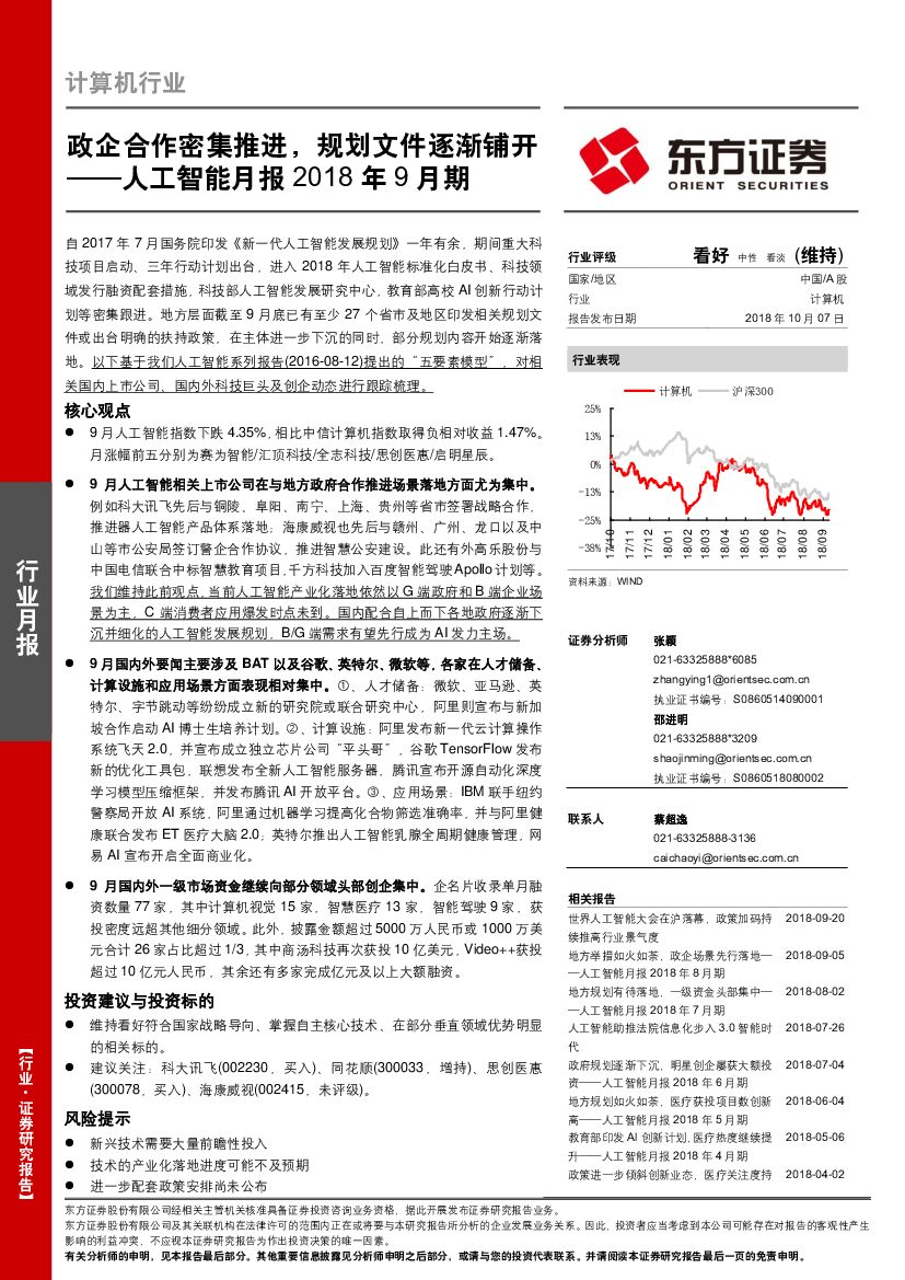 东方证券：<em>人工智能</em>月报2018年9月期：政企合作密集推进，规划文件逐渐铺开 海报