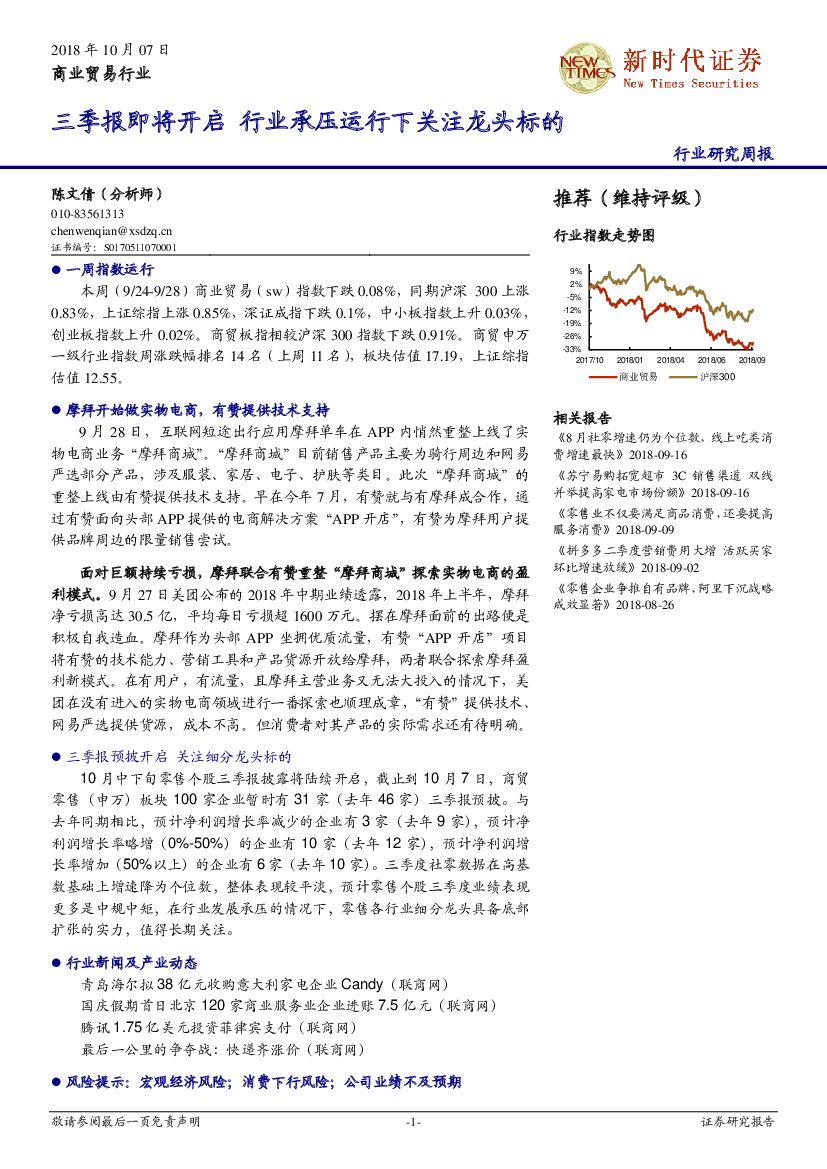 新时代证券：商业贸易行业研究周报：三季报即将开启 行业承压运行下关注龙头标的