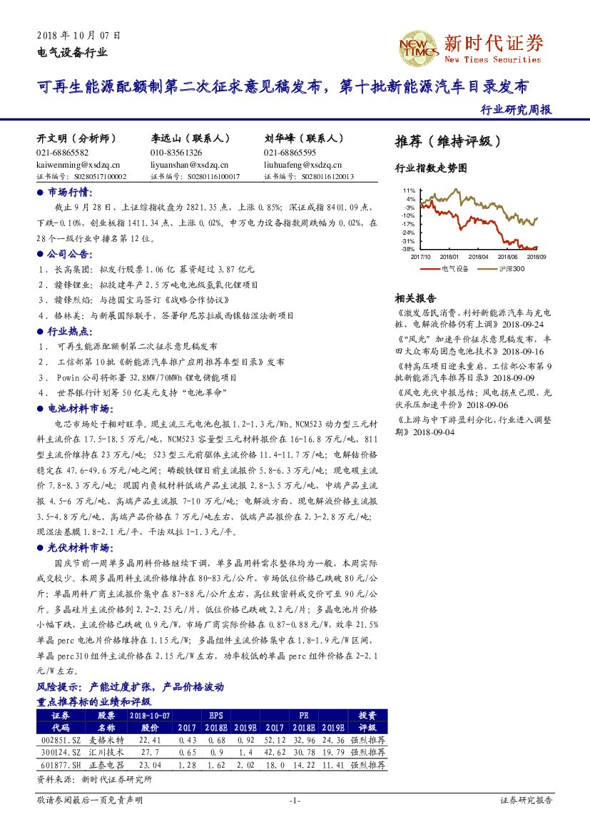 新时代证券：电气设备行业研究周报：可再生能源配额制第二次征求意见稿发布，第十批新能源汽车目录发布