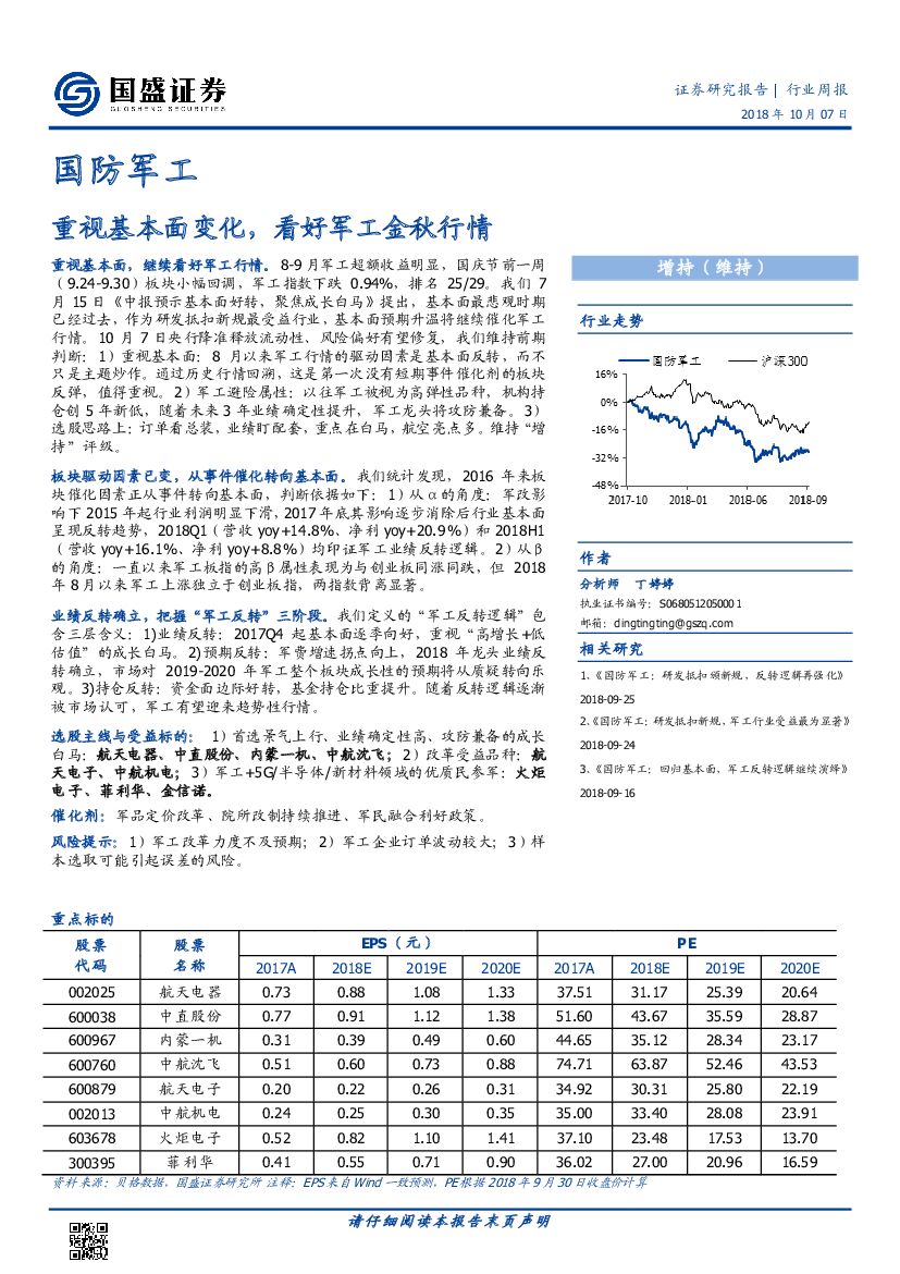 国盛证券：国防军工行业周报：重视基本面变化，看好军工金秋行情