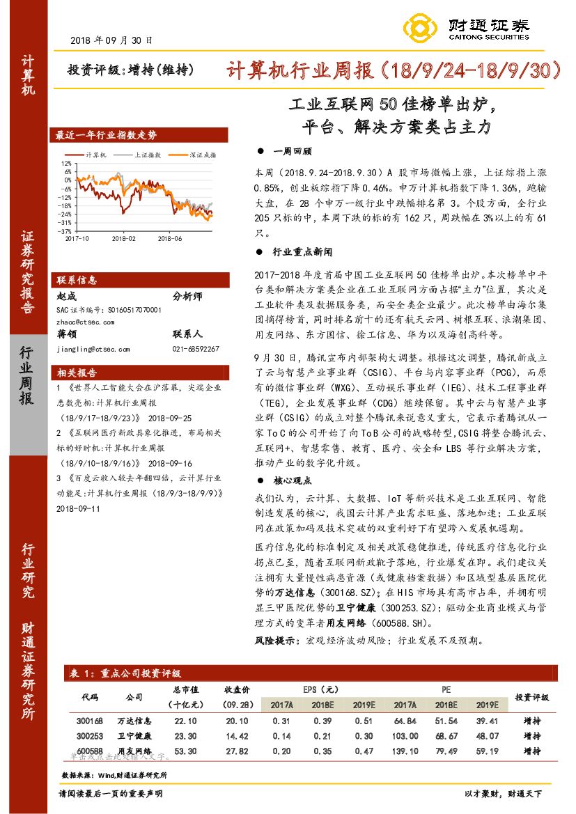 财通证券：计算机行业周报：工业互联网50佳榜单出炉，平台、解决方案类占主力