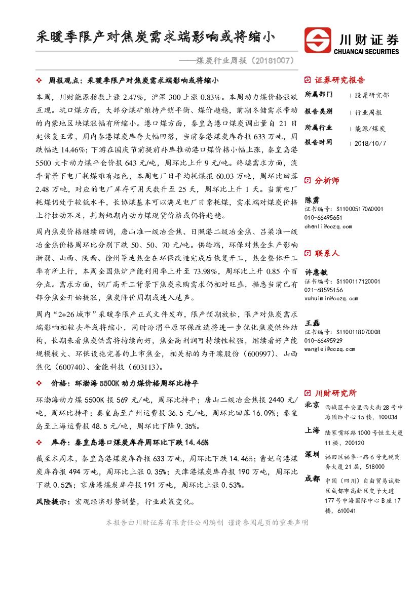 川财证券：煤炭行业周报：采暖季限产对焦炭需求端影响或将缩小