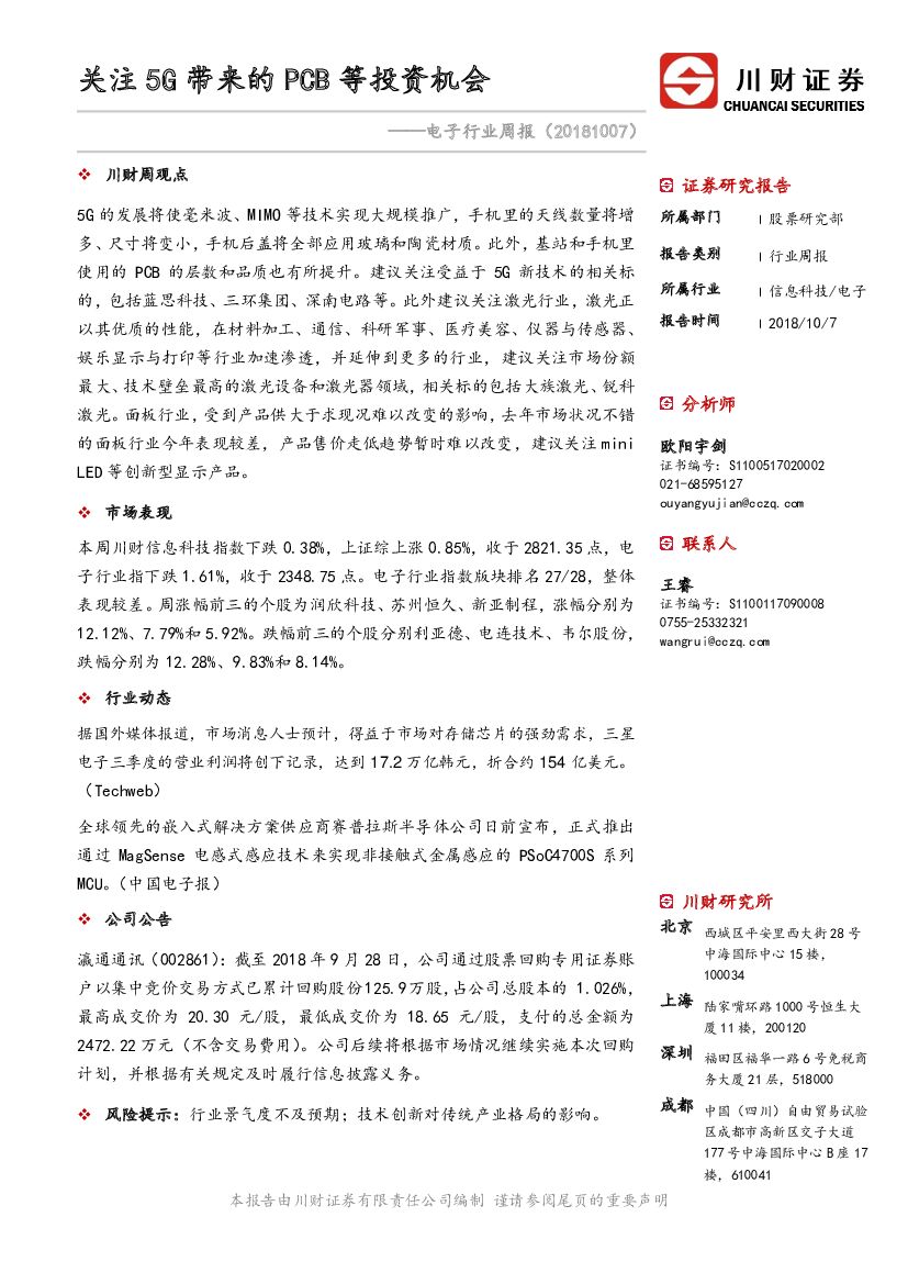 川财证券：电子行业周报：关注5G带来的PCB等投资机会