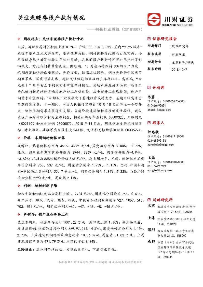川财证券：钢铁行业周报：关注采暖季限产执行情况
