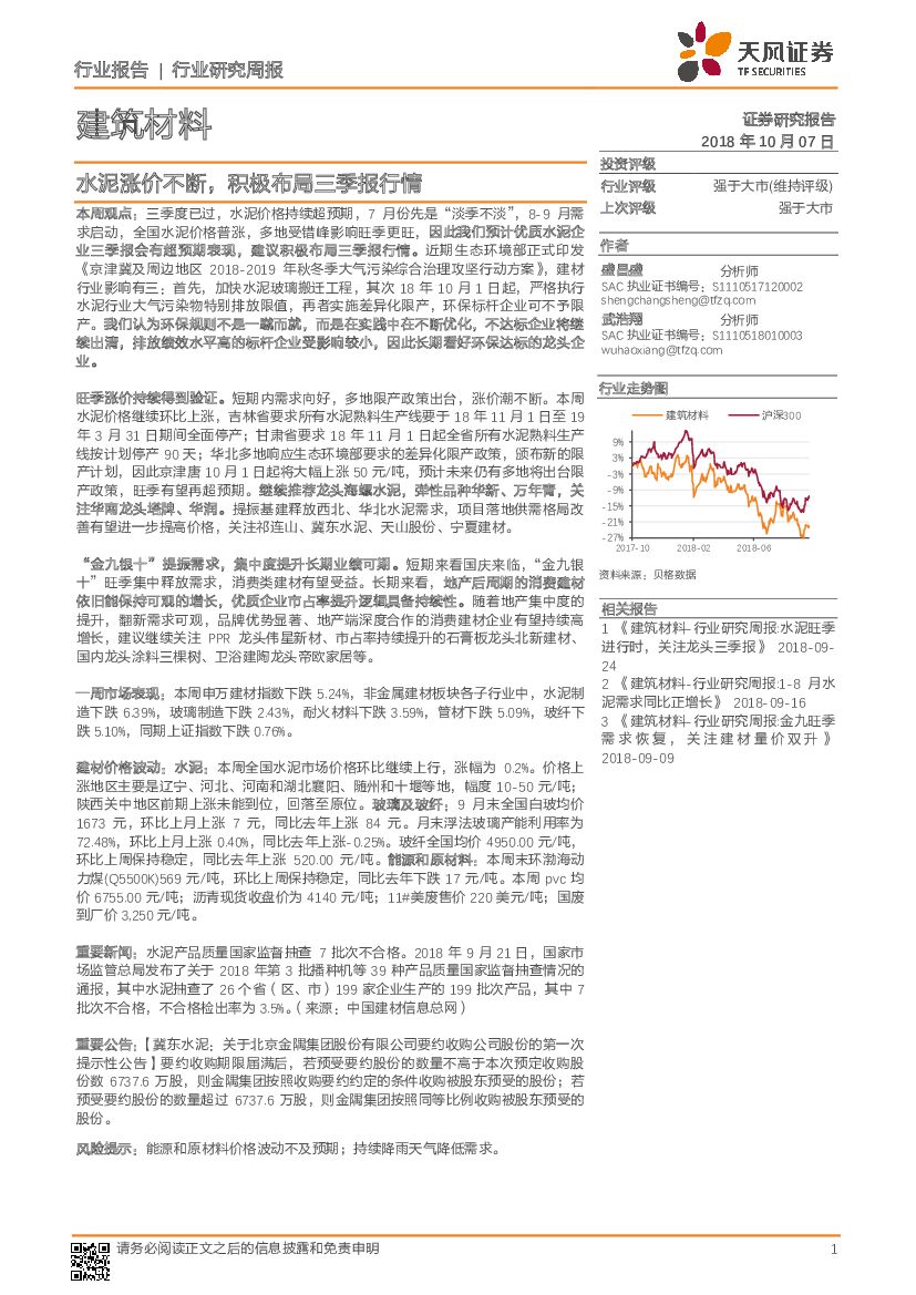 天风证券：建筑材料行业研究周报：水泥涨价不断，积极布局三季报行情