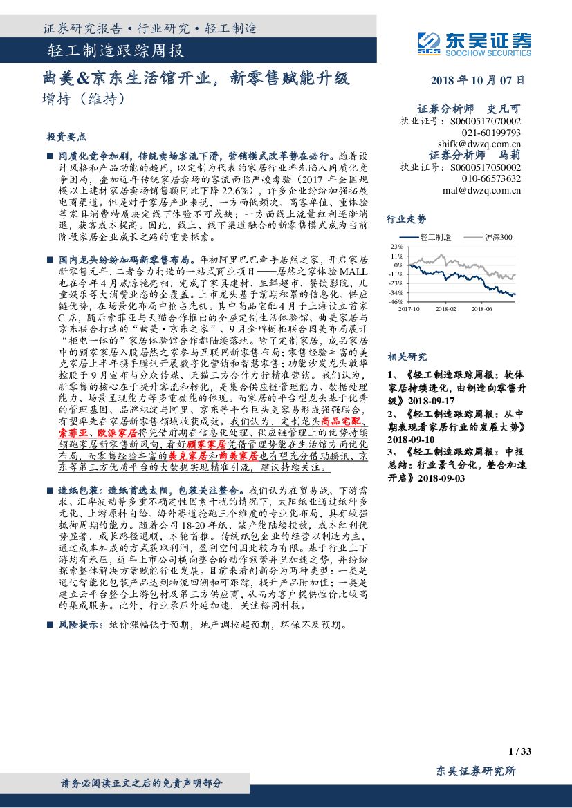 东吴证券：轻工制造跟踪周报：曲美&京东生活馆开业，新零售赋能升级