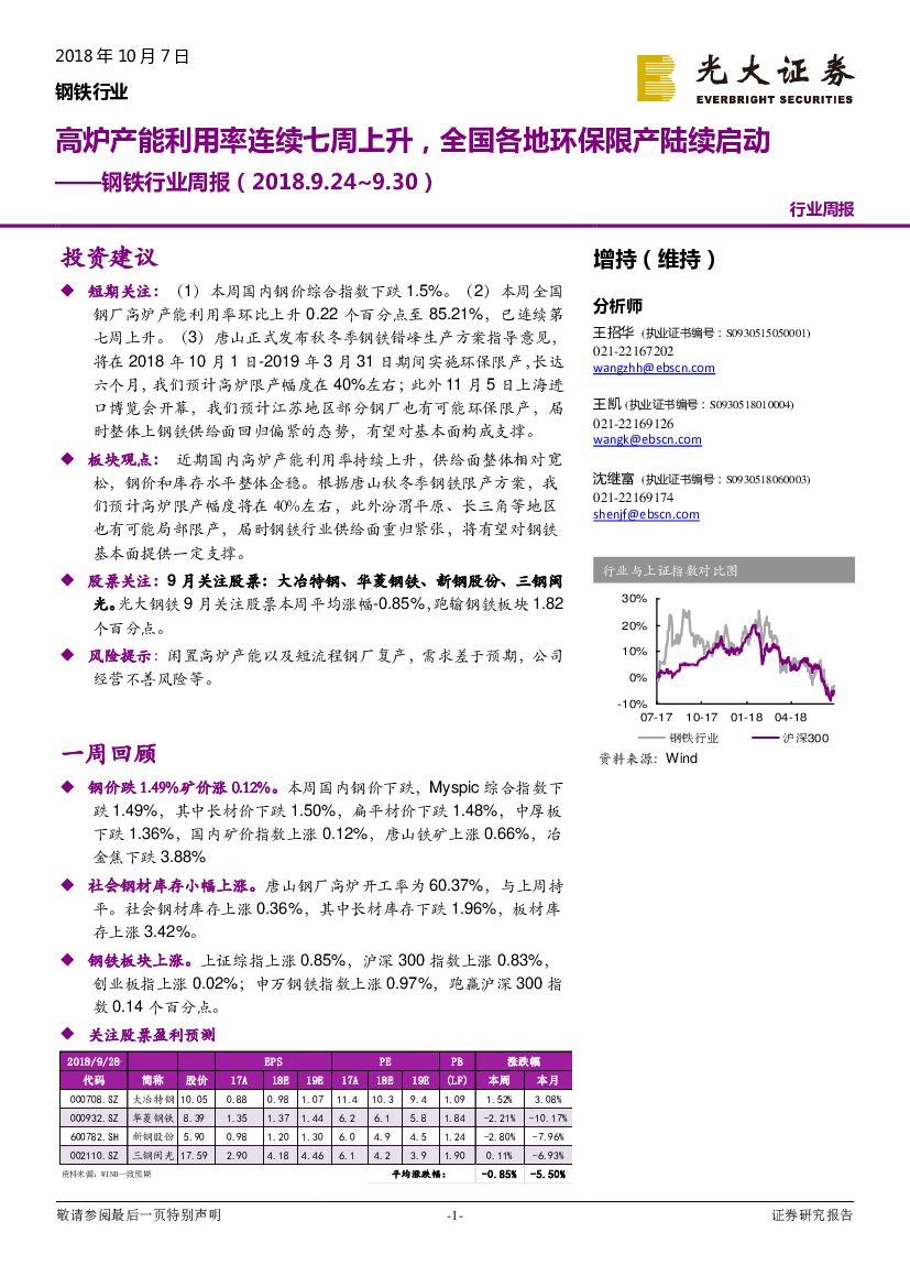 光大证券：钢铁行业周报：高炉产能利用率连续七周上升，全国各地环保限产陆续启动
