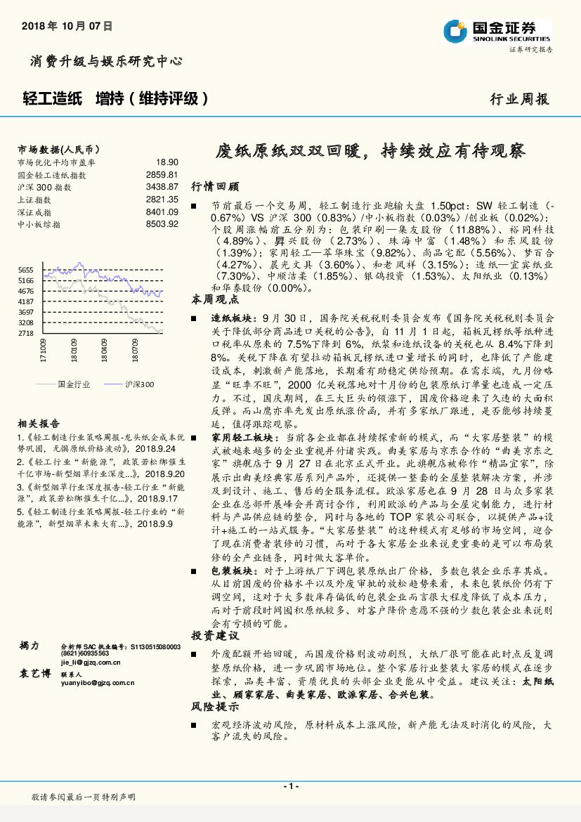 国金证券：轻工造纸周报：废纸原纸双双回暖，持续效应有待观察