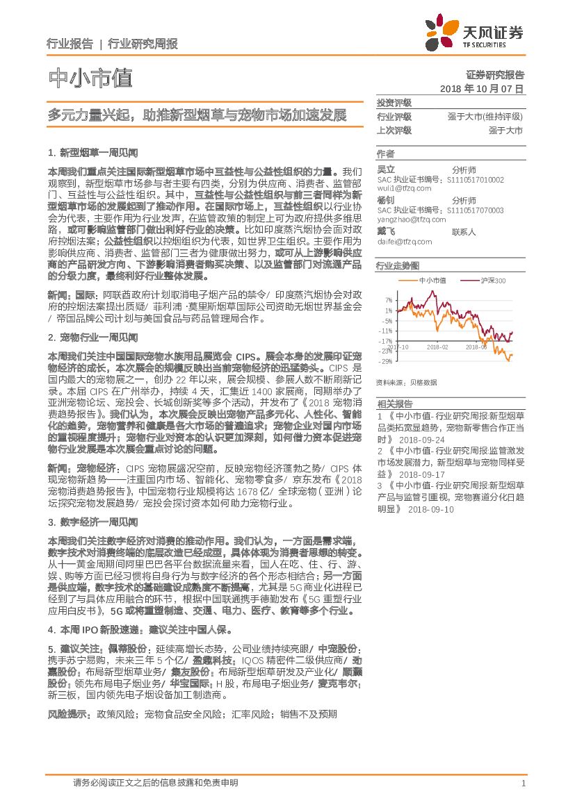 天风证券：中小市值行业研究周报：多元力量兴起，助推新型烟草与宠物市场加速发展