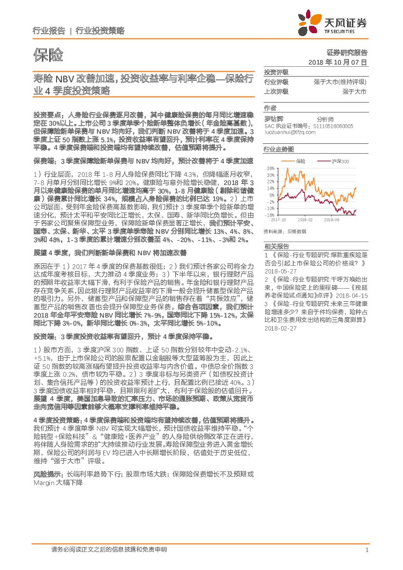天风证券：保险行业4季度投资策略：寿险NBV改善加速，投资收益率与利率企稳
