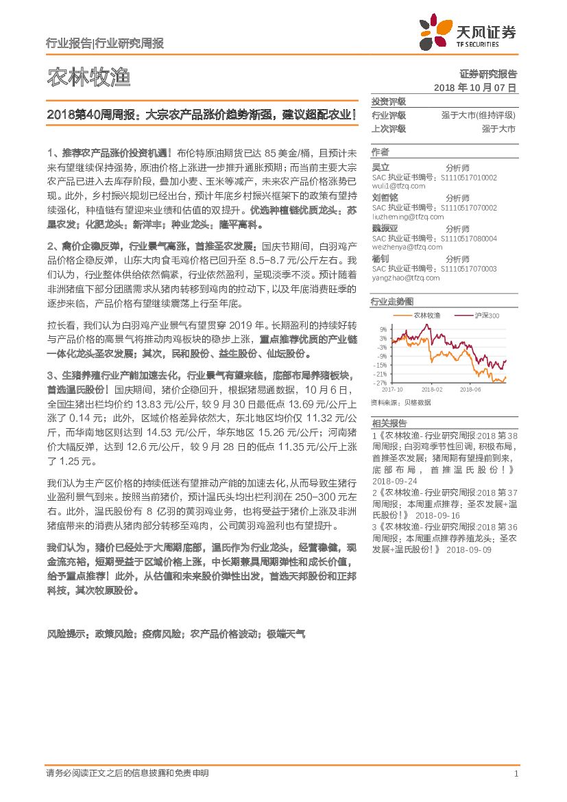 天风证券：农林牧渔2018第40周周报：大宗农产品涨价趋势渐强，建议超配农业！