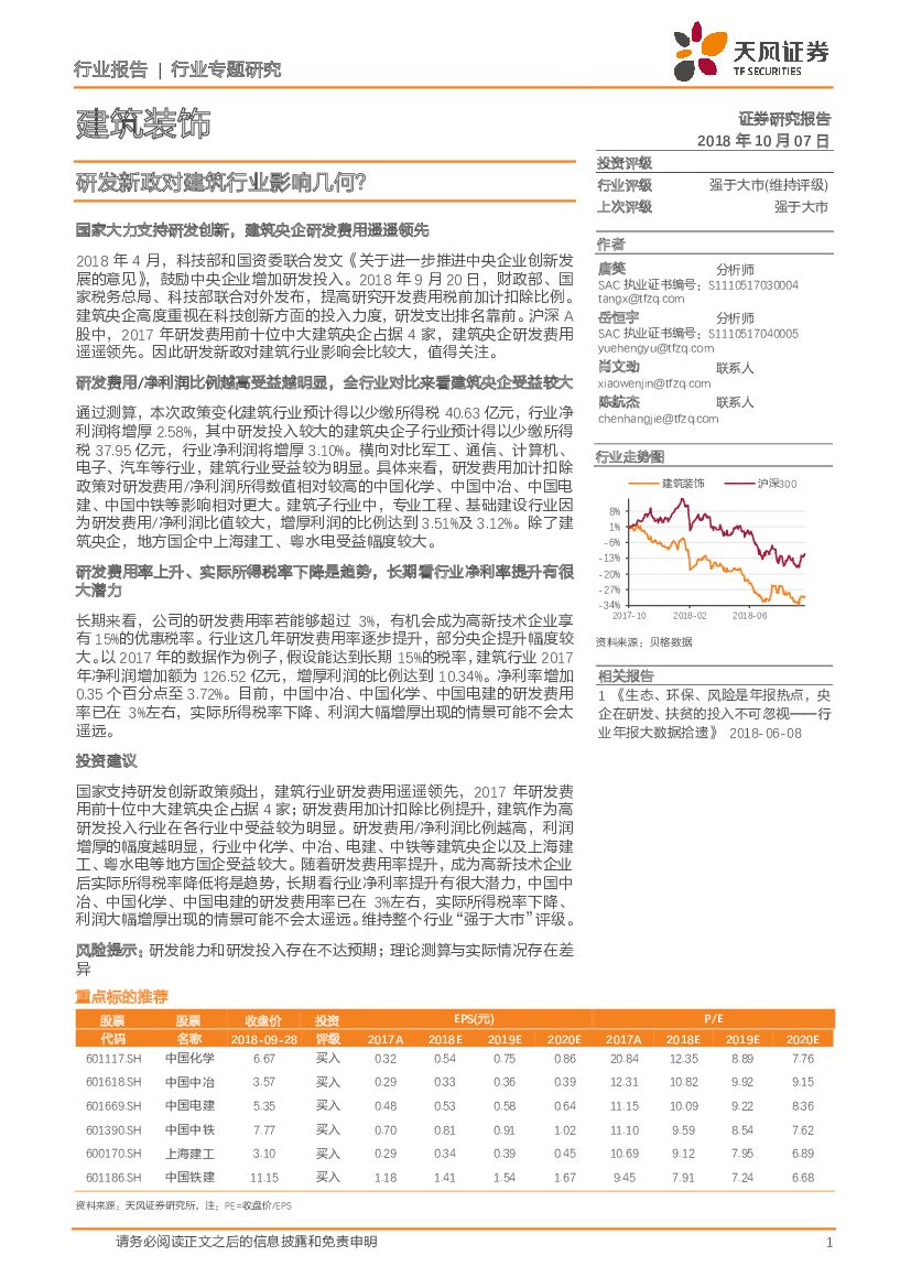 天风证券：建筑装饰行业专题研究：研发新政对建筑行业影响几何？