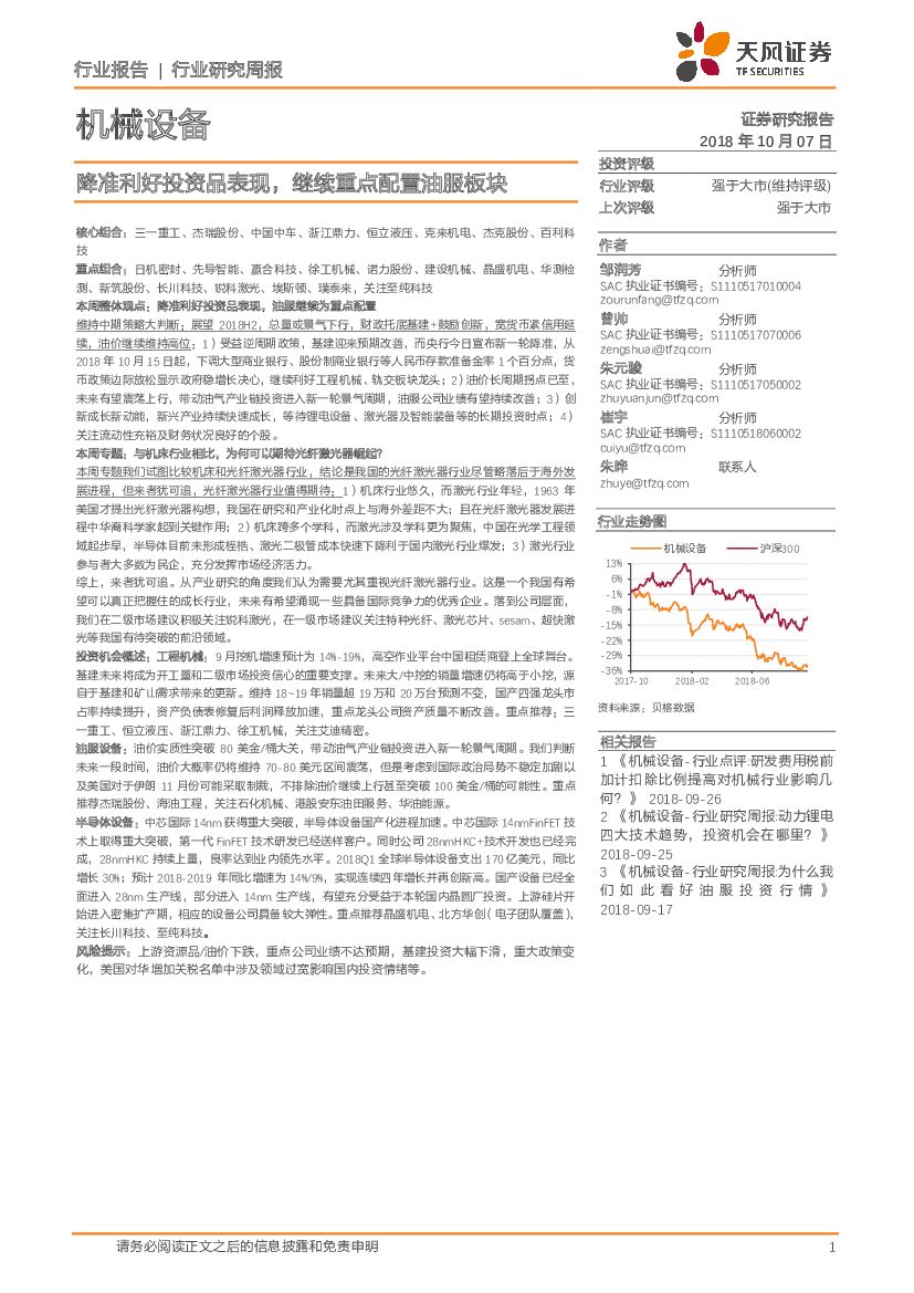 天风证券：机械设备行业研究周报：降准利好投资品表现，继续重点配置油服板块
