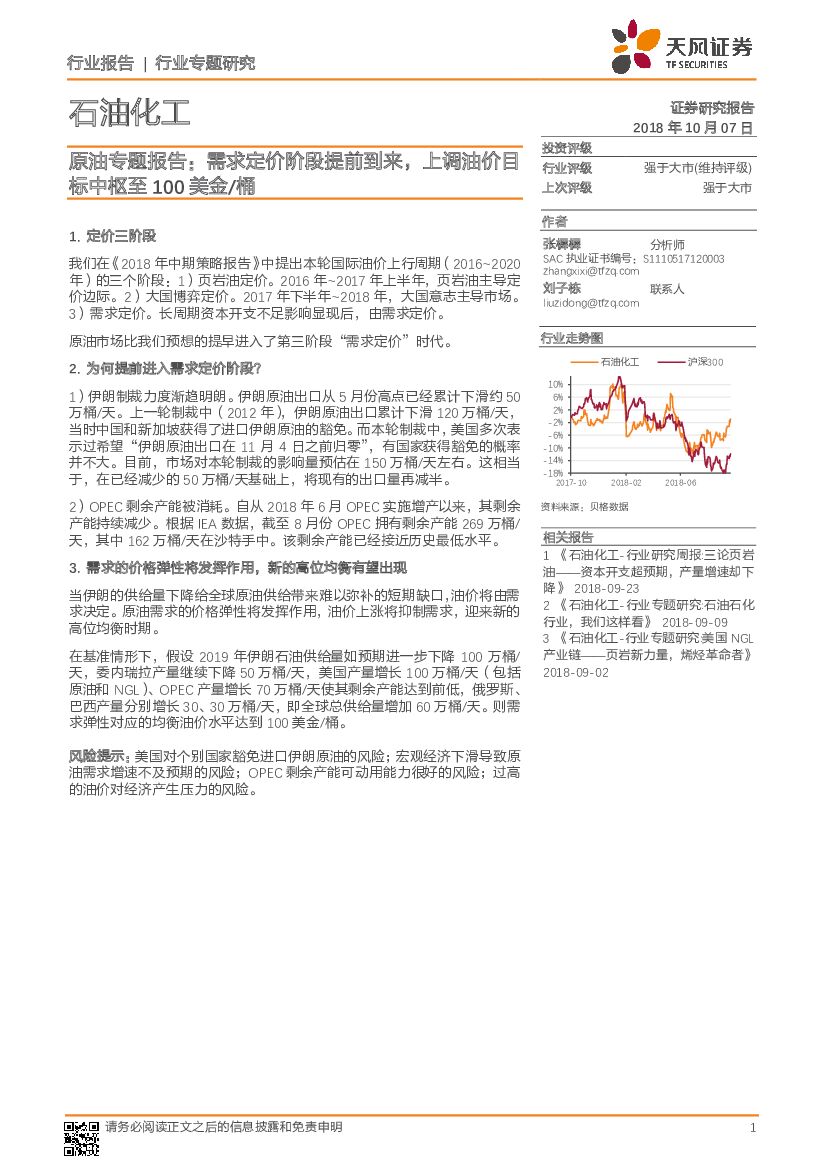 天风证券：石油化工：原油专题报告：需求定价阶段提前到来，上调油价目标中枢至100美金/桶