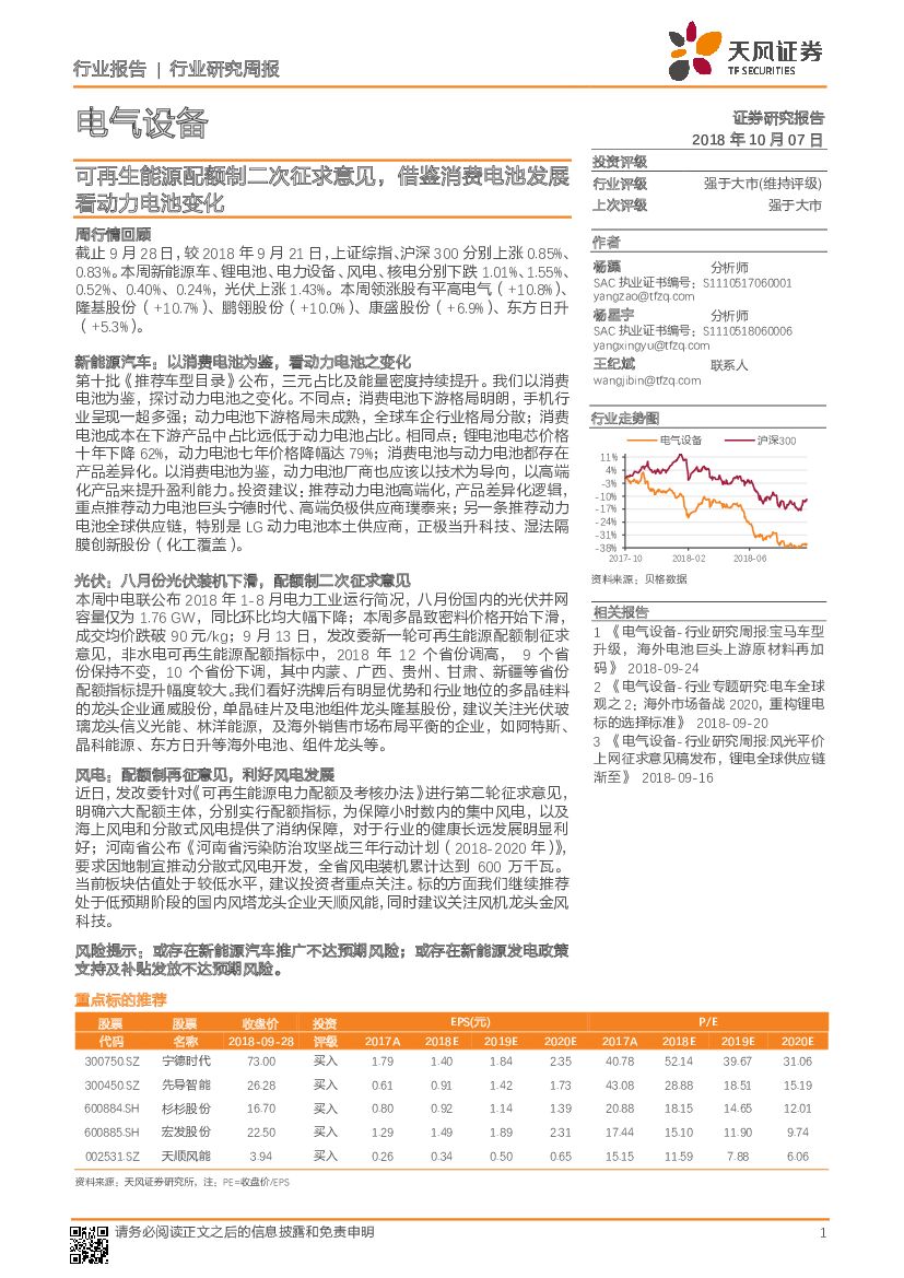 天风证券：电气设备行业研究周报：可再生能源配额制二次征求意见，借鉴消费电池发展看动力电池变化