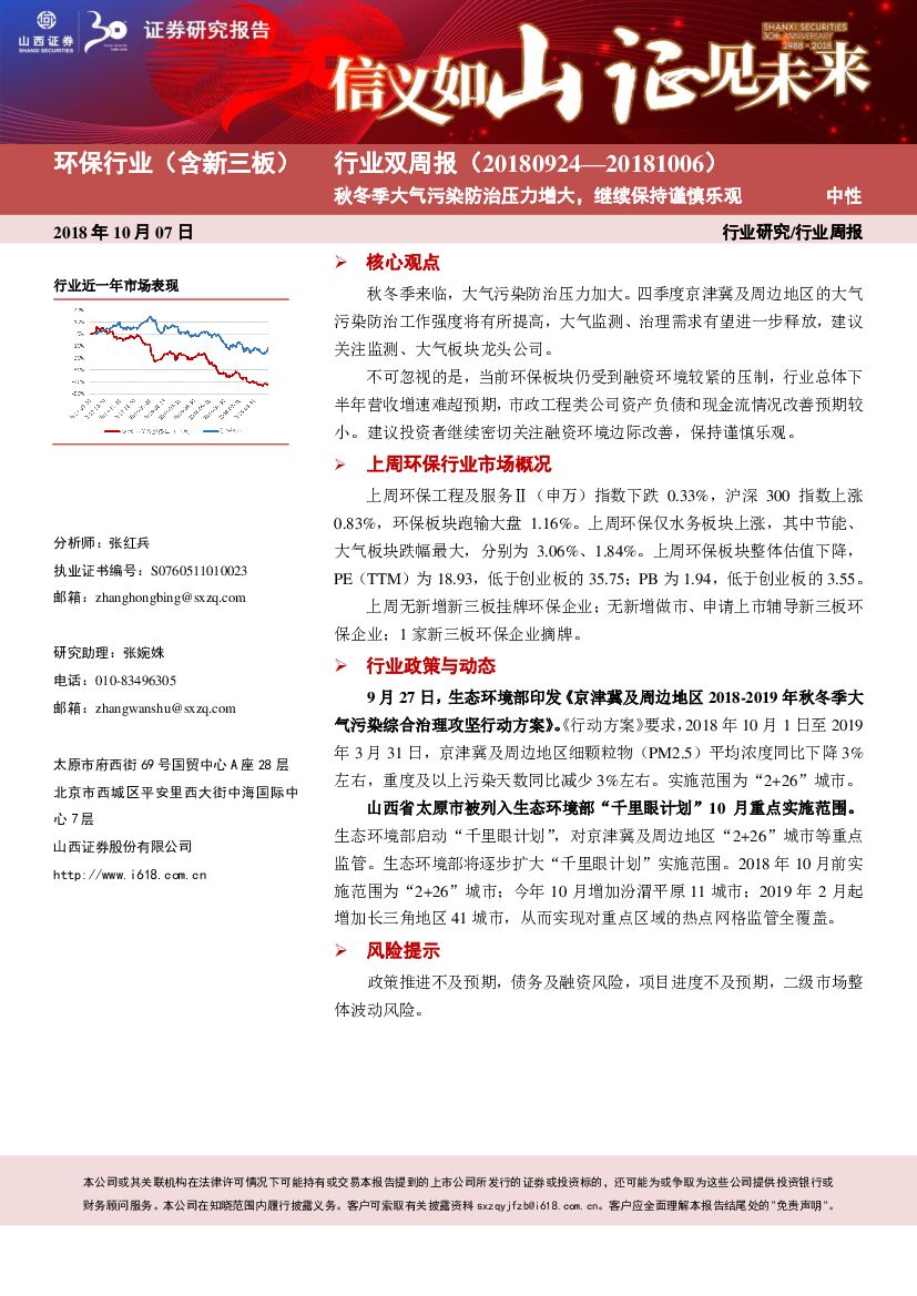 山西证券：环保行业（含新三板）双周报：秋冬季大气污染防治压力增大，继续保持谨慎乐观