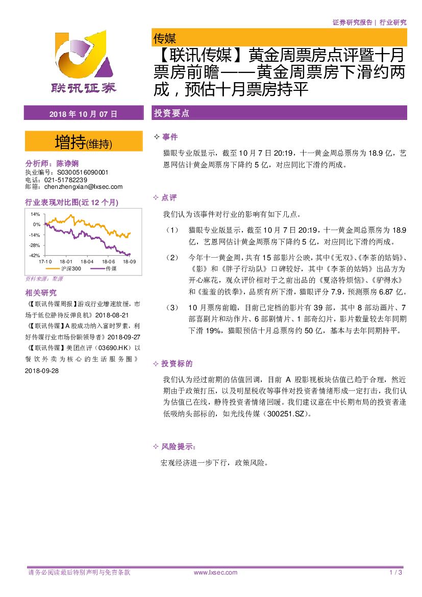 联讯证券：【联讯传媒】黄金周票房点评暨十月票房前瞻——黄金周票房下滑约两成，预估十月票房持平