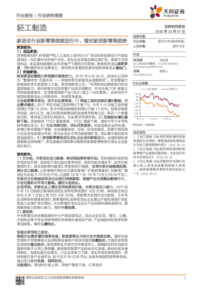 天风证券：轻工制造行业研究周报：家居全行业新零售探索进行中，看好家居新零售趋势