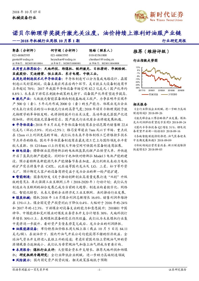 新时代证券：2018年机械行业周报10月第1期：诺贝尔物理学奖提升激光关注度，油价持续上涨利好油服产业链