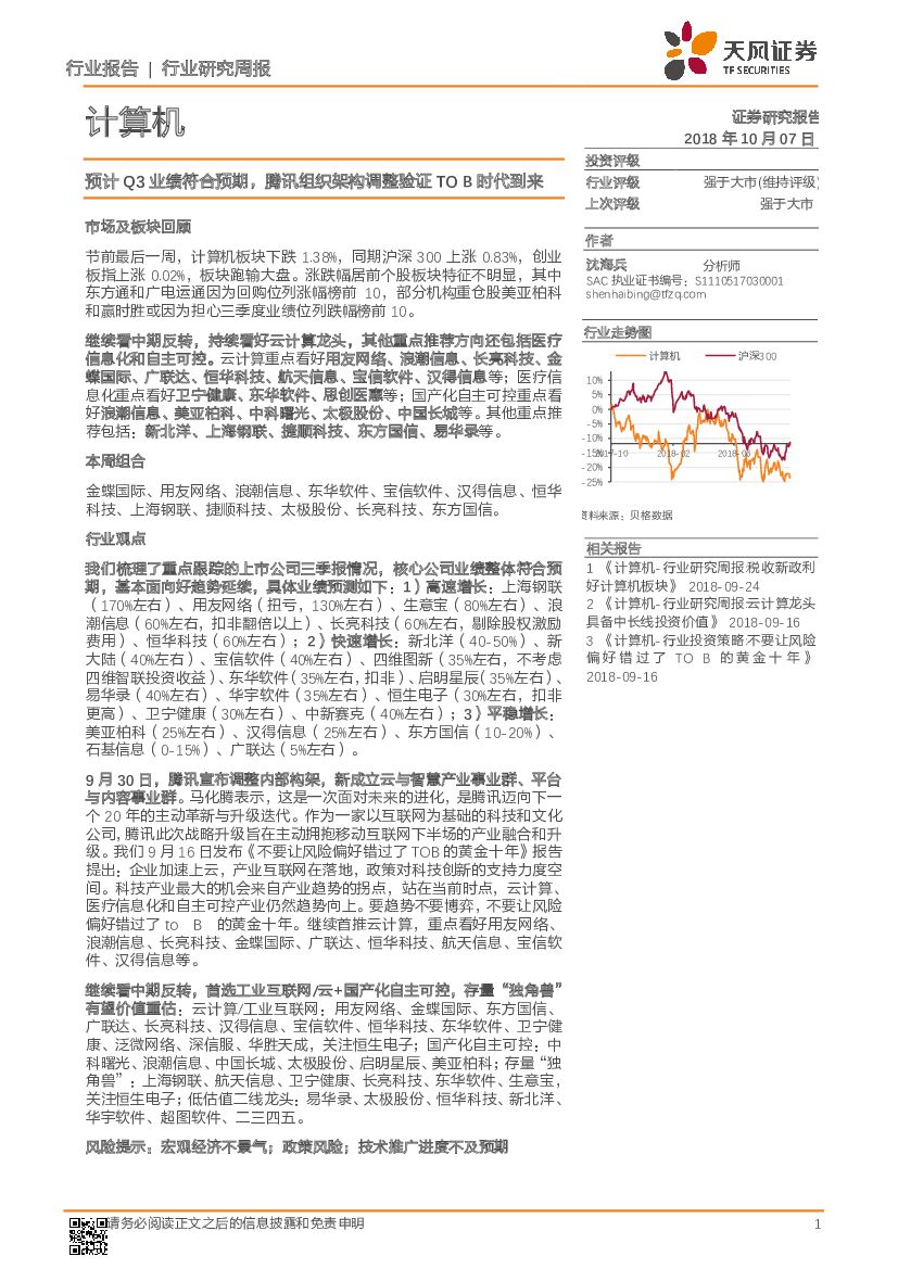 天风证券：计算机行业研究周报：预计Q3业绩符合预期，腾讯组织架构调整验证TO B时代到来