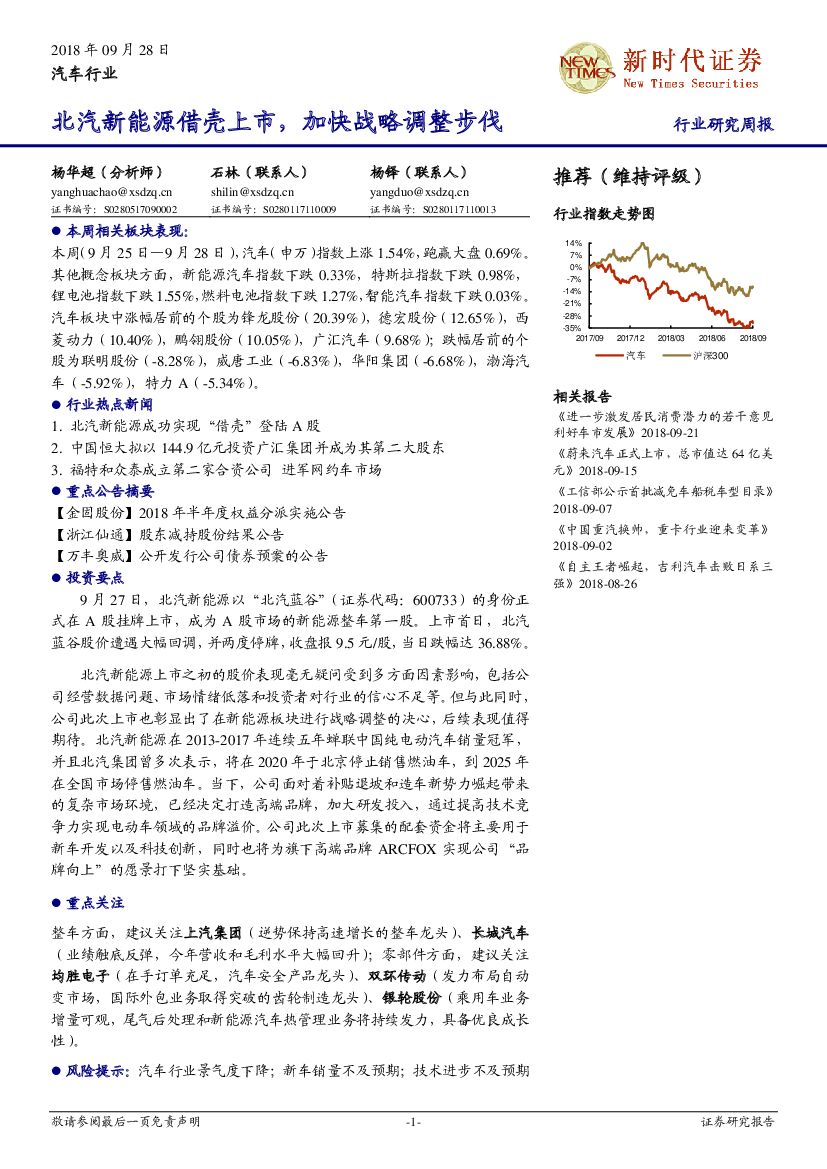 新时代证券：汽车行业研究周报：北汽新能源借壳上市，加快战略调整步伐