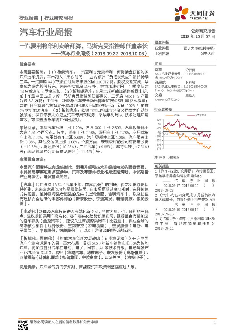 天风证券：汽车行业周报：一汽夏利将华利卖给拜腾，马斯克受指控卸任董事长