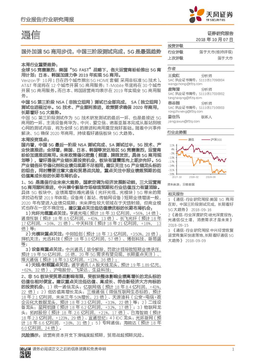 天风证券：通信行业研究周报：国外加速5G商用步伐，中国三阶段测试完成，5G是最强趋势