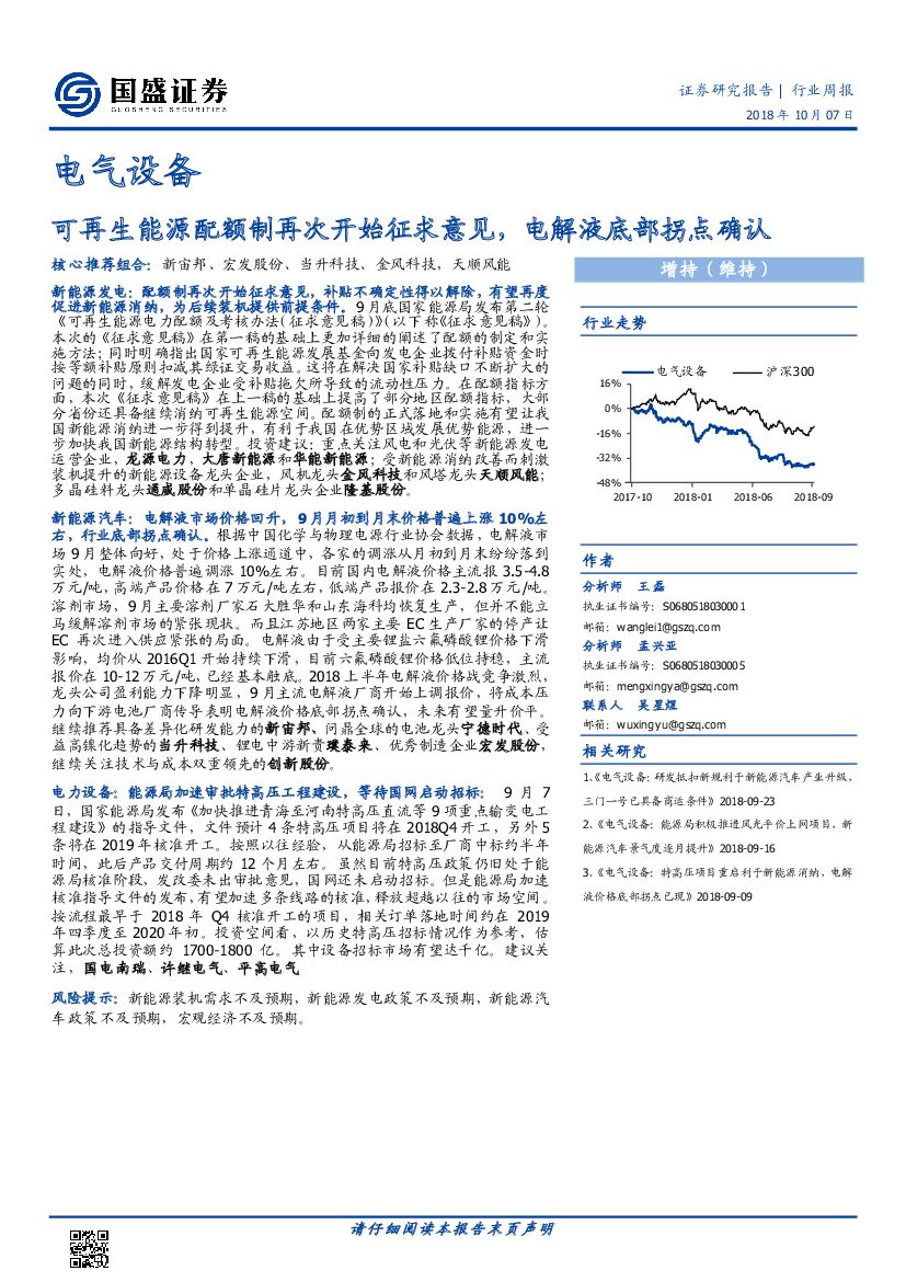 国盛证券：电气设备行业周报：可再生能源配额制再次开始征求意见，电解液底部拐点确认