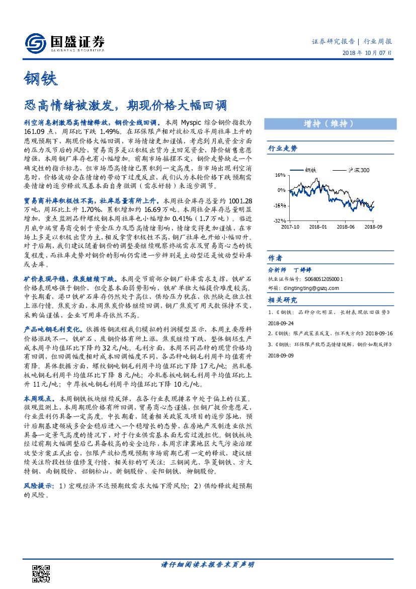 国盛证券：钢铁行业周报：恐高情绪被激发，期现价格大幅回调