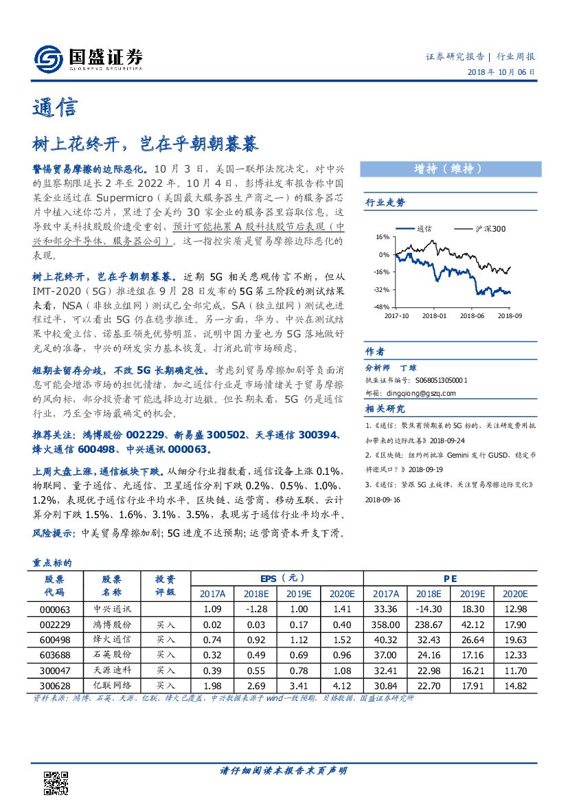 国盛证券：通信行业周报：树上花终开，岂在乎朝朝暮暮