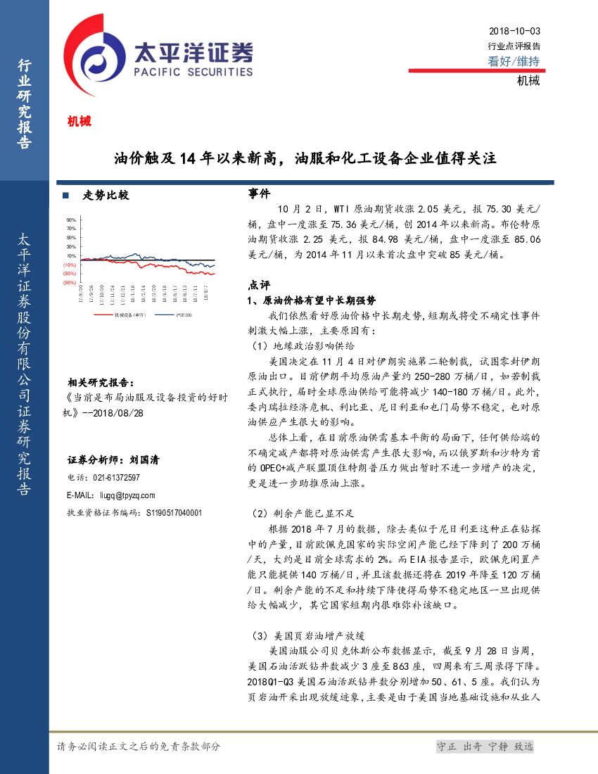 太平洋证券：机械行业点评报告：油价触及14年以来新高，油服和化工设备企业值得关注