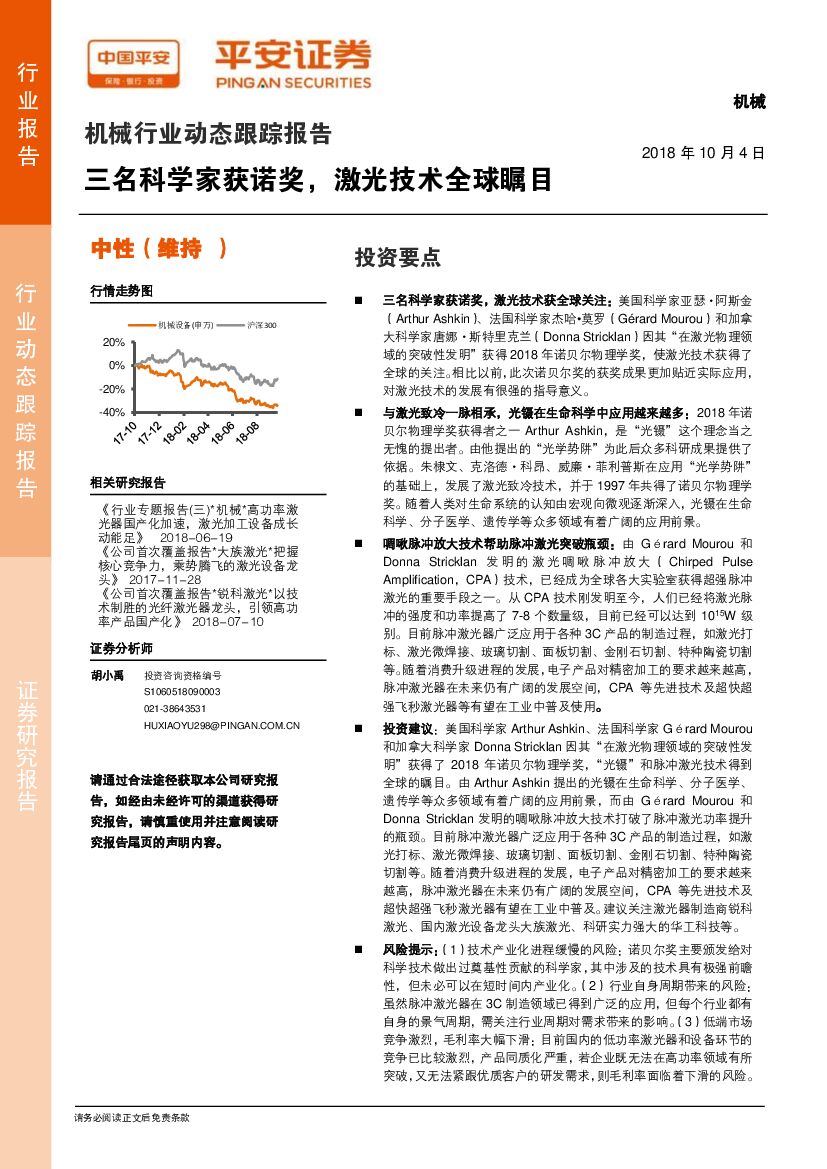平安证券：机械行业动态跟踪报告：三名科学家获诺奖，激光技术全球瞩目