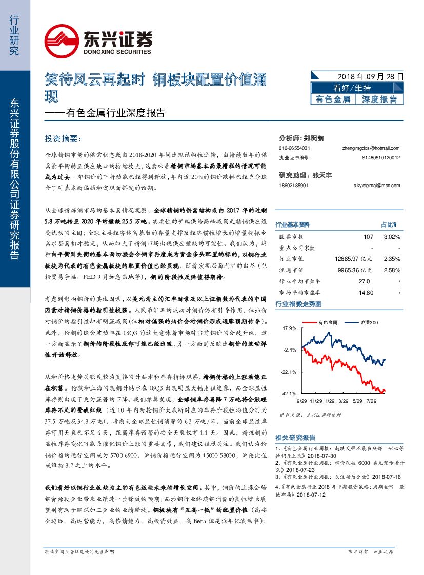 东兴证券：有色金属行业深度报告：笑待风云再起时 铜板块配置价值涌现