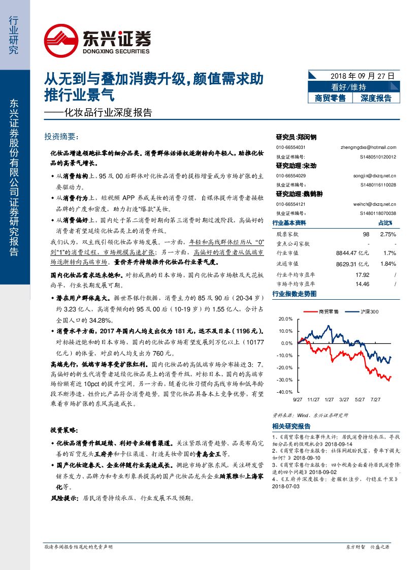 东兴证券：化妆品行业深度报告：从无到有叠加消费升级，颜值需求助推行业景气