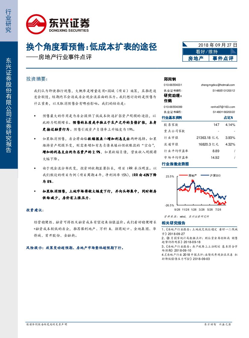 东兴证券：房地产行业事件点评：换个角度看预售：低成本扩表的途径
