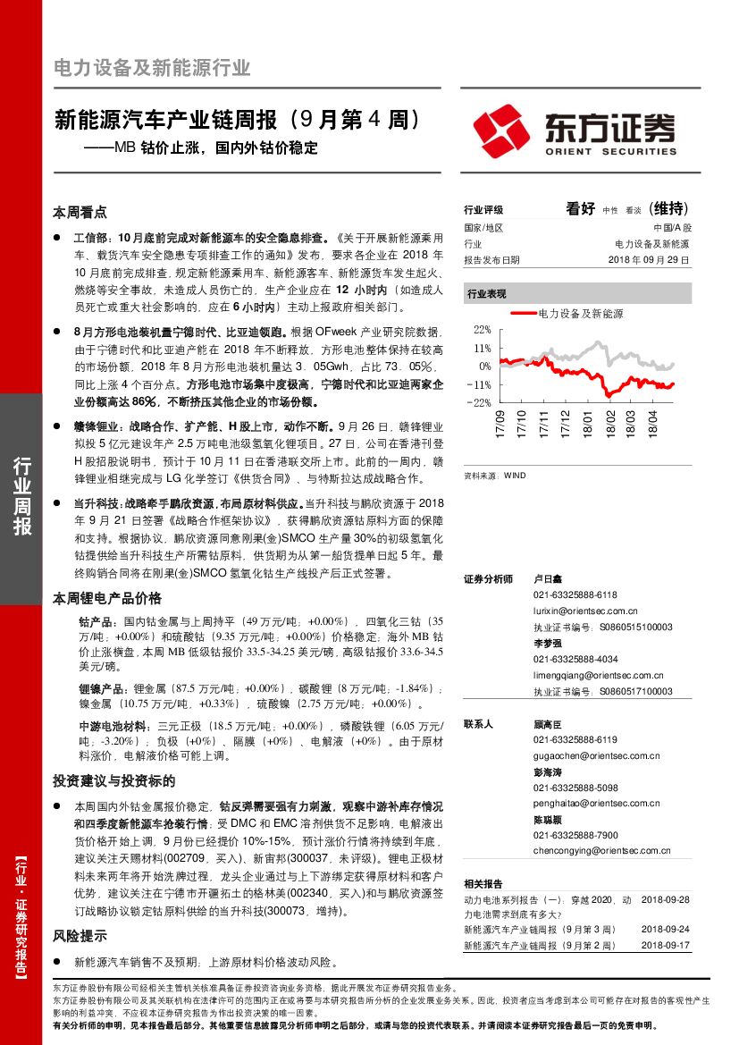 东方证券：新能源汽车产业链周报（9月第4周）：MB钴价止涨，国内外钴价稳定