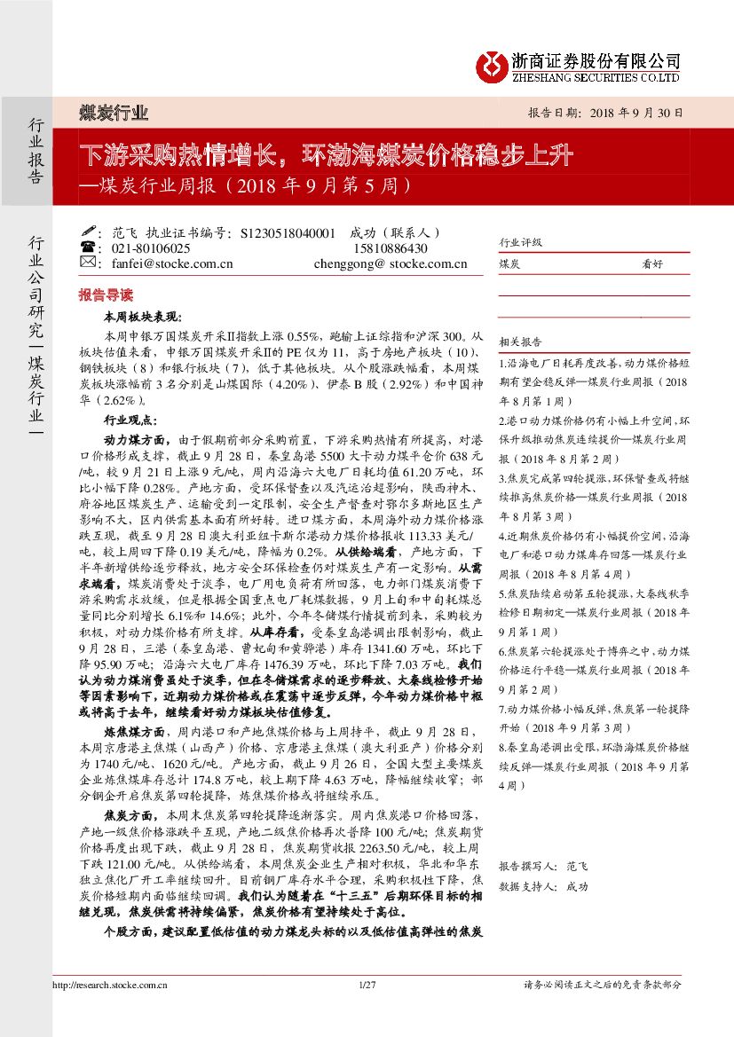 浙商证券：煤炭行业周报：下游采购热情增长，环渤海煤炭价格稳步上升