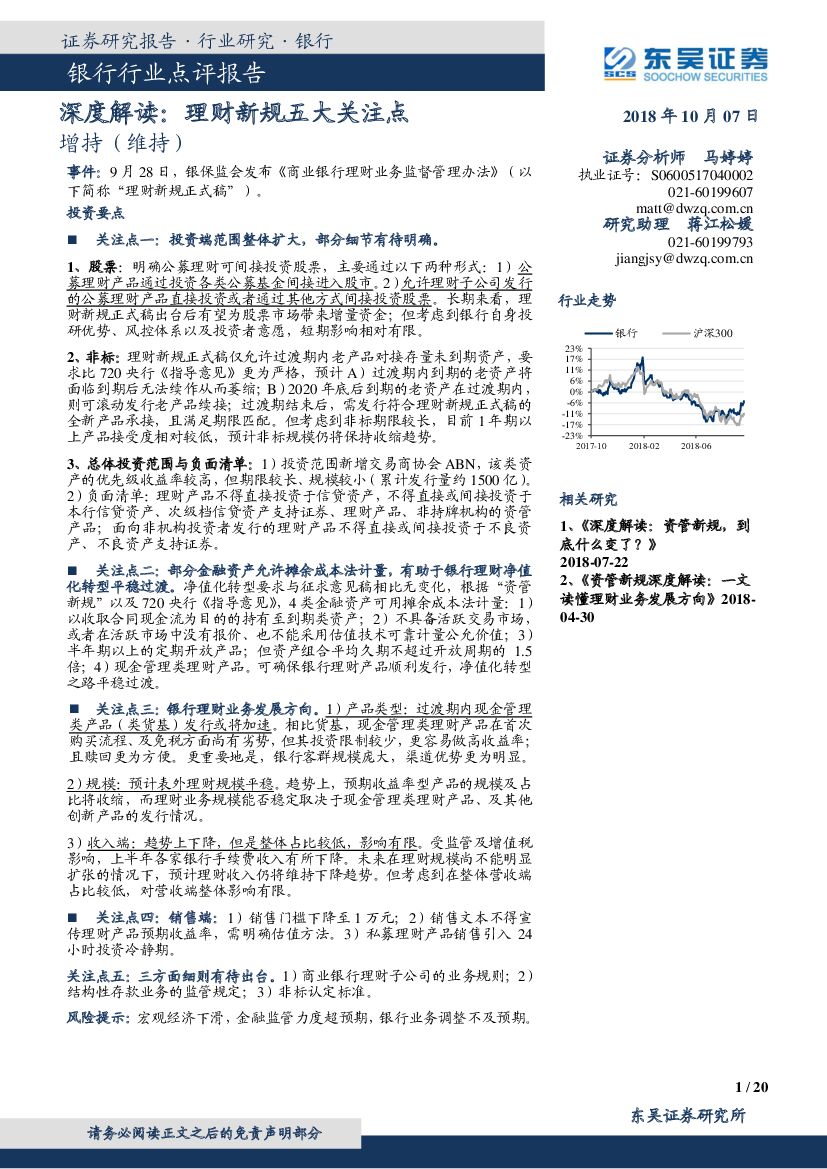 东吴证券：银行行业点评报告：深度解读： 理财新规五大关注点