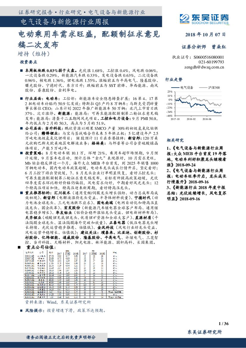 东吴证券：电气设备与新能源行业周报：电动乘用车需求旺盛，配额制征求意见稿二次发布