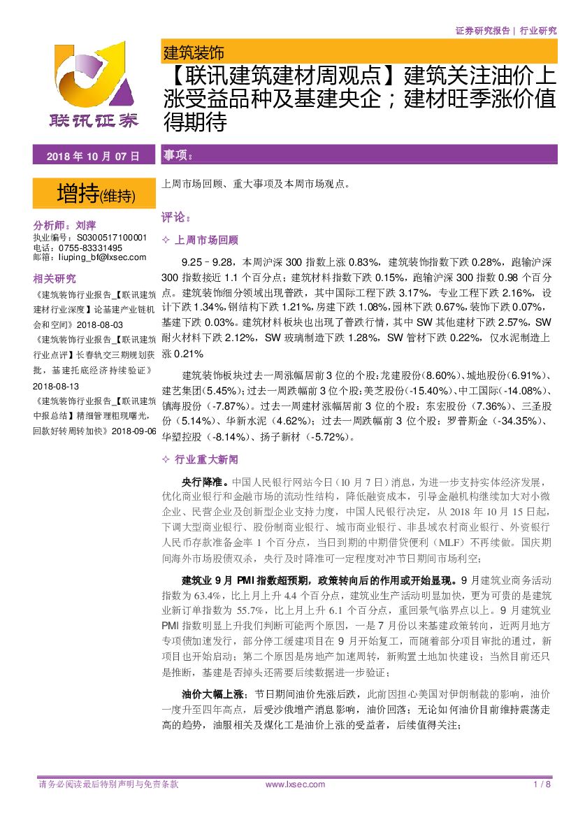 联讯证券：【联讯建筑建材周观点】建筑关注油价上涨受益品种及基建央企；建材旺季涨价值得期待