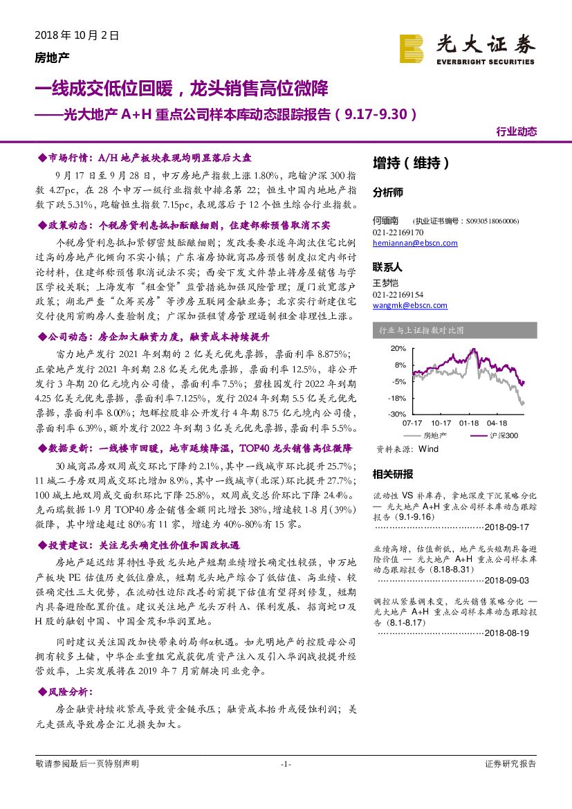 光大证券：光大地产A+H重点公司样本库动态跟踪报告：一线成交低位回暖，龙头销售高位微降