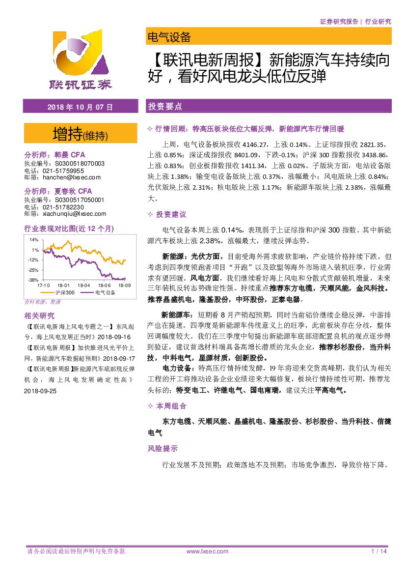 联讯证券：【联讯电新周报】新<em>能源</em>汽车持续向好，看好风电龙头低位反弹 海报
