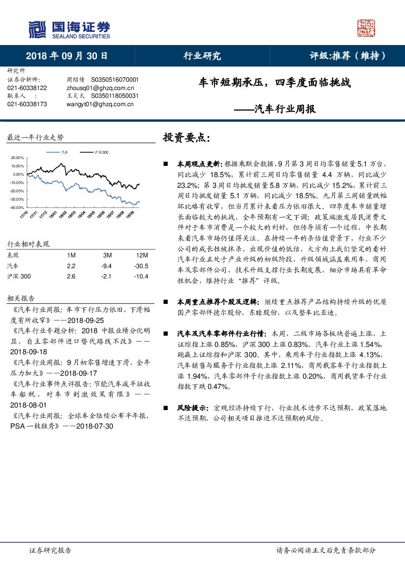 国海证券：汽车行业周报：车市短期承压，四季度面临挑战