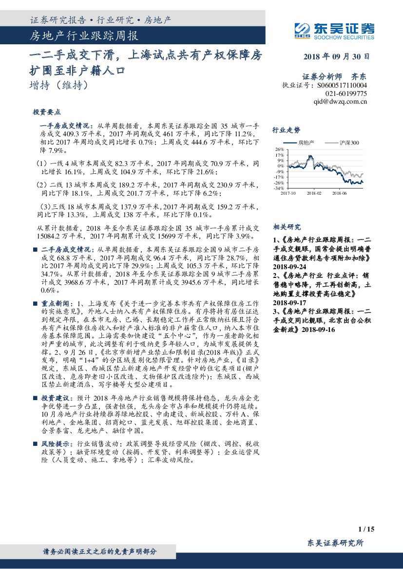 东吴证券：房地产行业跟踪周报：一二手成交下滑，上海试点共有产权保障房扩围至非户籍人口